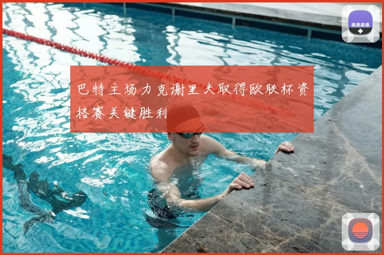 巴特主场力克谢里夫取得欧联杯资格赛关键胜利