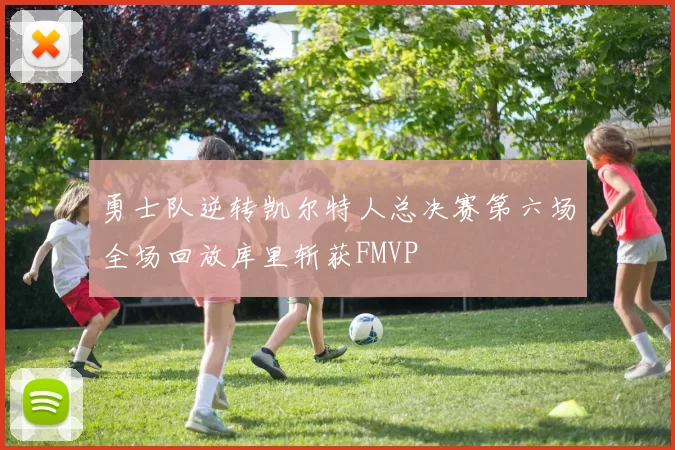 勇士队逆转凯尔特人总决赛第六场全场回放库里斩获FMVP