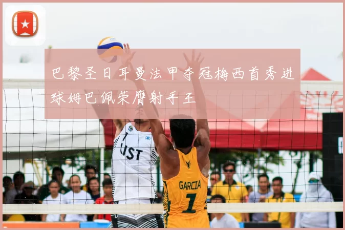 巴黎圣日耳曼法甲夺冠梅西首秀进球姆巴佩荣膺射手王