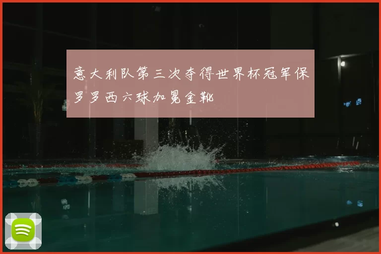 意大利队第三次夺得世界杯冠军保罗罗西六球加冕金靴