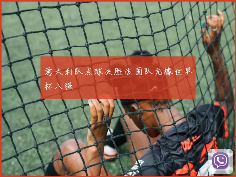 意大利队点球决胜法国队无缘世界杯八强