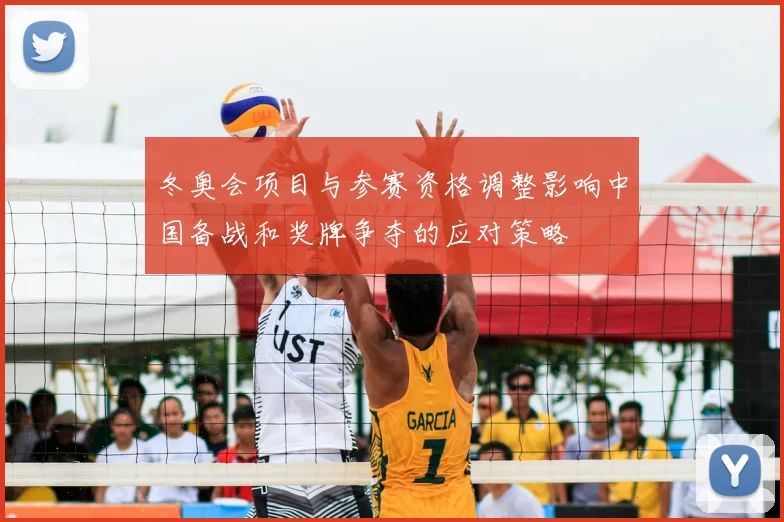 冬奥会项目与参赛资格调整影响中国备战和奖牌争夺的应对策略