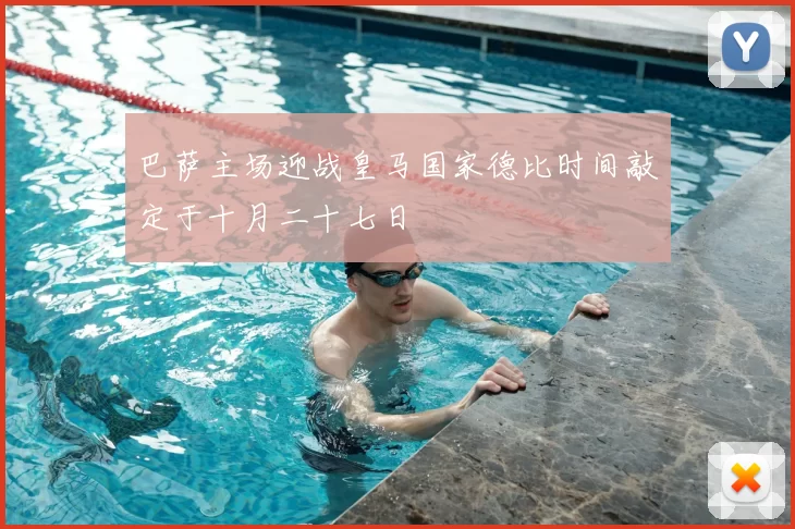 巴萨主场迎战皇马国家德比时间敲定于十月二十七日