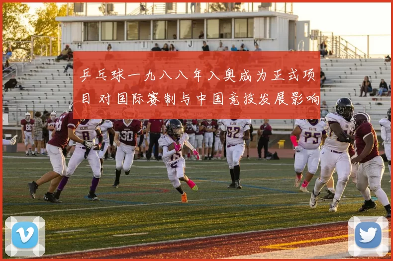 乒乓球一九八八年入奥成为正式项目 对国际赛制与中国竞技发展影响