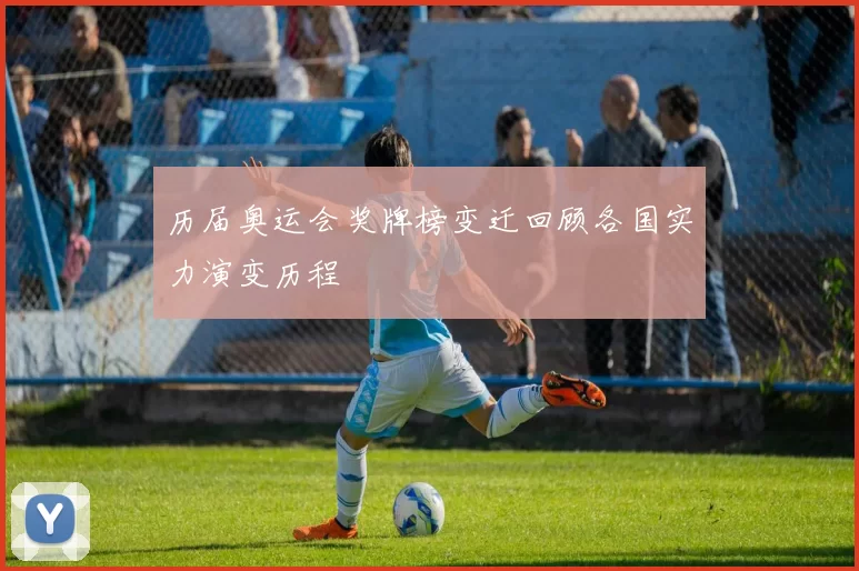 历届奥运会奖牌榜变迁回顾各国实力演变历程