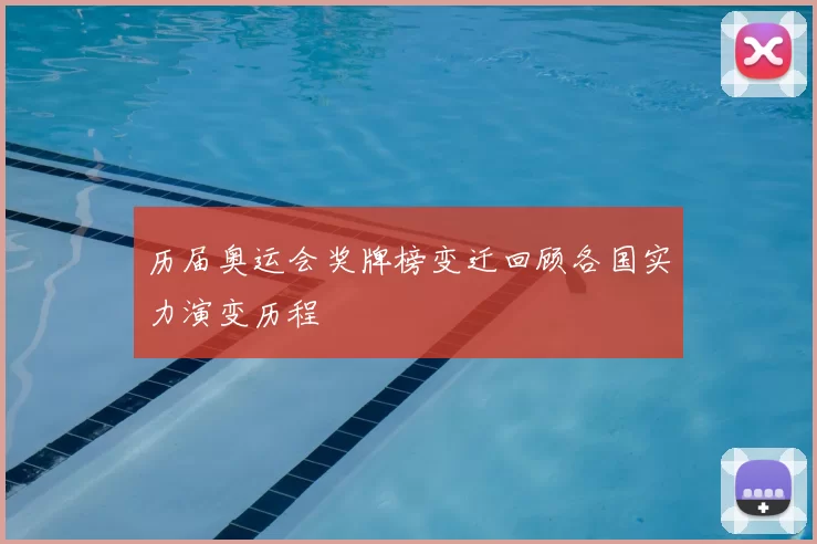 历届奥运会奖牌榜变迁回顾各国实力演变历程