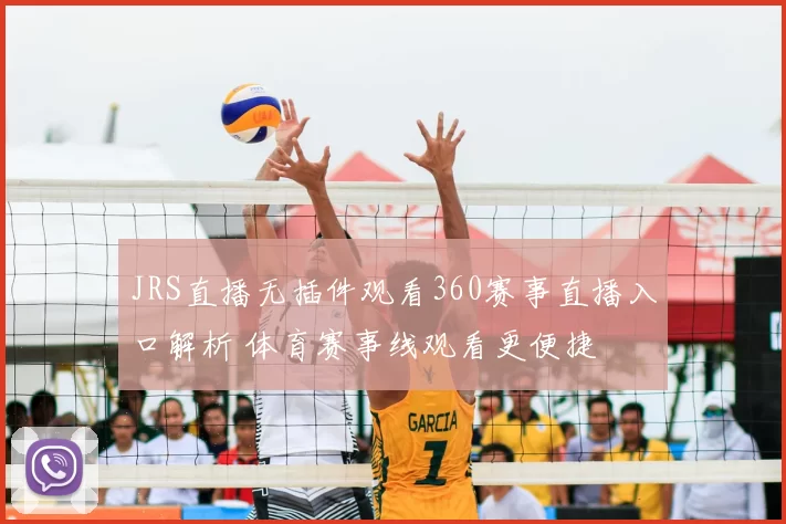 JRS直播无插件观看360赛事直播入口解析 体育赛事线观看更便捷