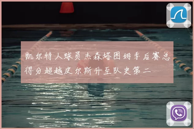 凯尔特人球员杰森塔图姆季后赛总得分超越皮尔斯升至队史第二