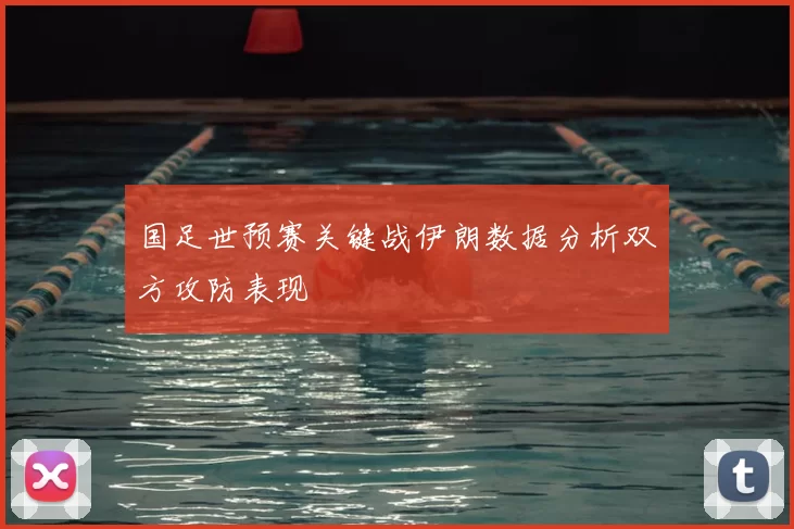国足世预赛关键战伊朗数据分析双方攻防表现