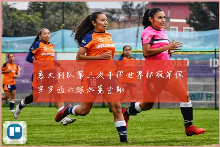 意大利队第三次夺得世界杯冠军保罗罗西六球加冕金靴