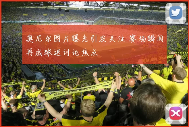 奥尼尔图片曝光引发关注 赛场瞬间再成球迷讨论焦点