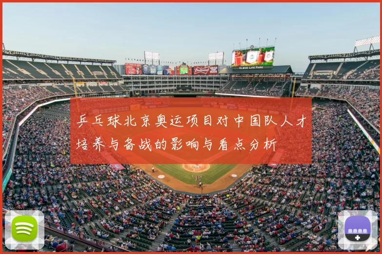 乒乓球北京奥运项目对中国队人才培养与备战的影响与看点分析