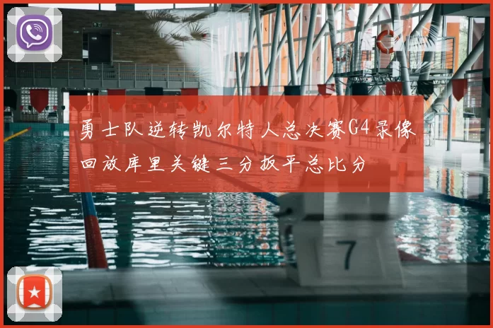 勇士队逆转凯尔特人总决赛G4录像回放库里关键三分扳平总比分