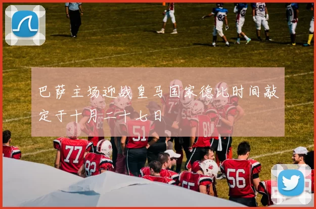 巴萨主场迎战皇马国家德比时间敲定于十月二十七日