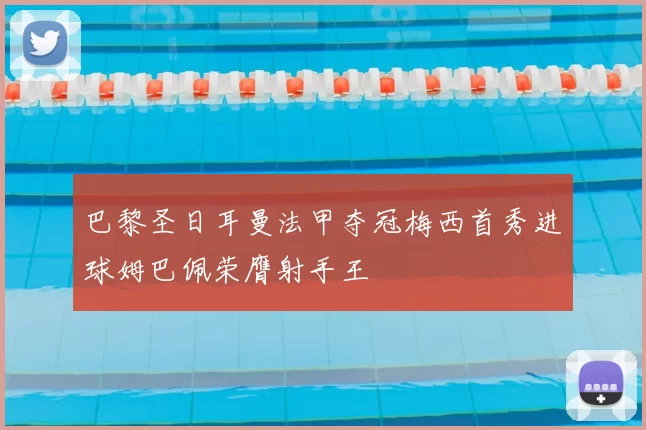 巴黎圣日耳曼法甲夺冠梅西首秀进球姆巴佩荣膺射手王